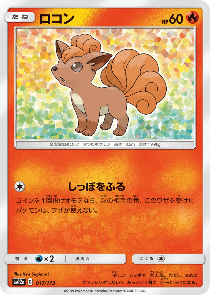 Vulpix – TAG TEAM GX: Tag All Stars 017/173 Pokémon card
