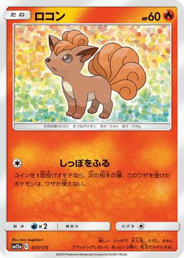 Vulpix - TAG TEAM GX: Tag All Stars 17