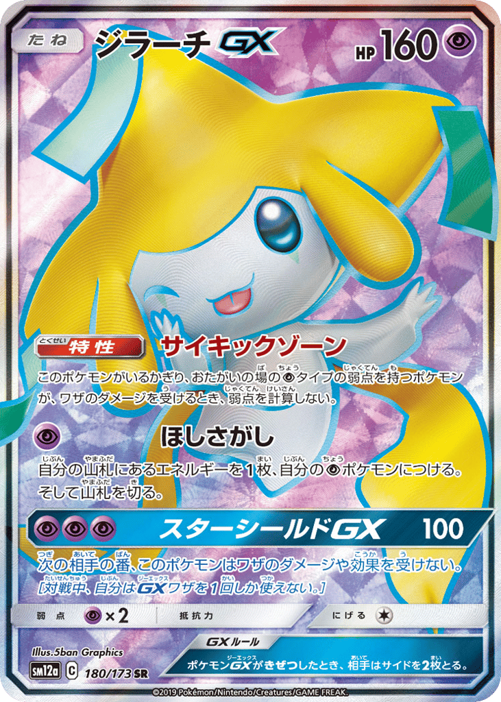 Jirachi-GX – TAG TEAM GX: Tag All Stars 180/173 Pokémon card