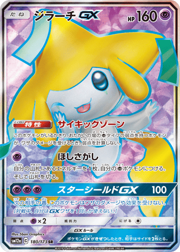 Jirachi-GX - TAG TEAM GX: Tag All Stars 180