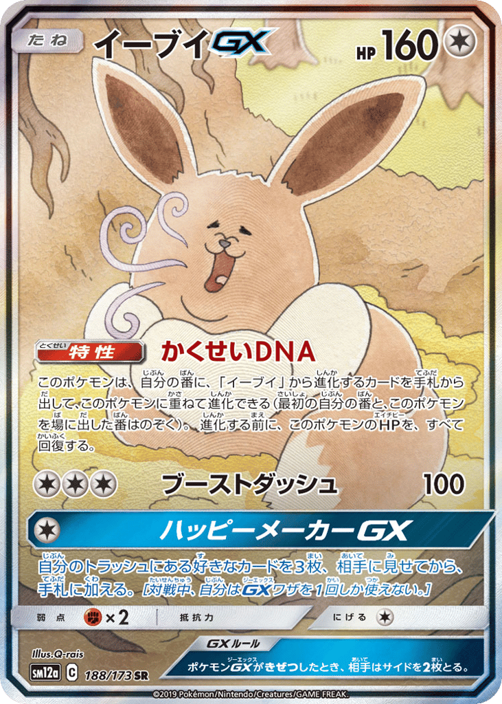 Eevee-GX – TAG TEAM GX: Tag All Stars 188/173 Pokémon card