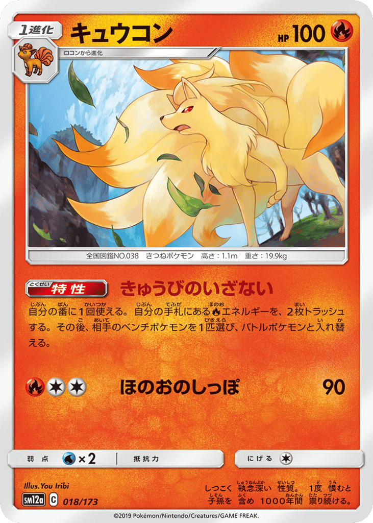 Ninetales – TAG TEAM GX: Tag All Stars 018/173 Pokémon card