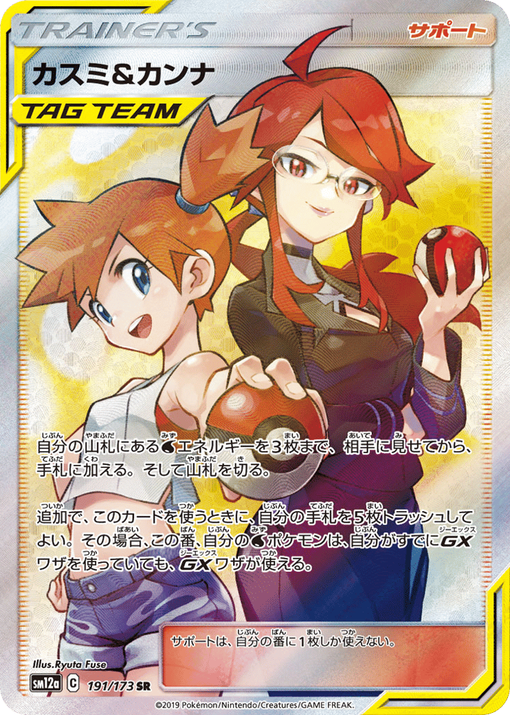 Misty & Lorelei – TAG TEAM GX: Tag All Stars 191/173 Pokémon card