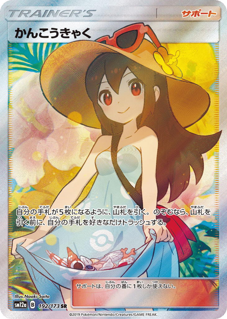 Sightseer – TAG TEAM GX: Tag All Stars 192/173 Pokémon card