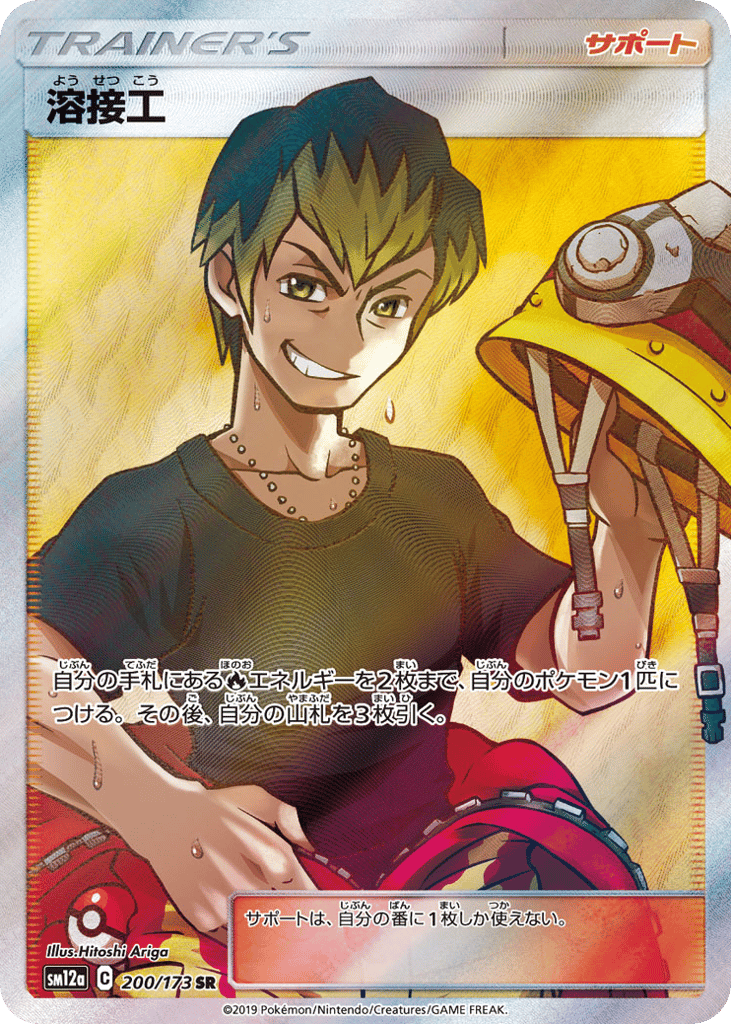 Welder – TAG TEAM GX: Tag All Stars 200/173 Pokémon card