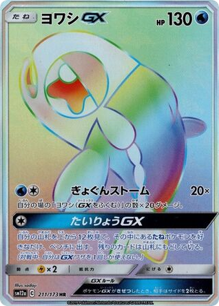 Wishiwashi-GX - TAG TEAM GX: Tag All Stars 211