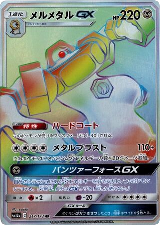 Melmetal-GX - TAG TEAM GX: Tag All Stars 217