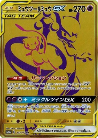 Mewtwo & Mew-GX – TAG TEAM GX: Tag All Stars 222/173 Pokémon card