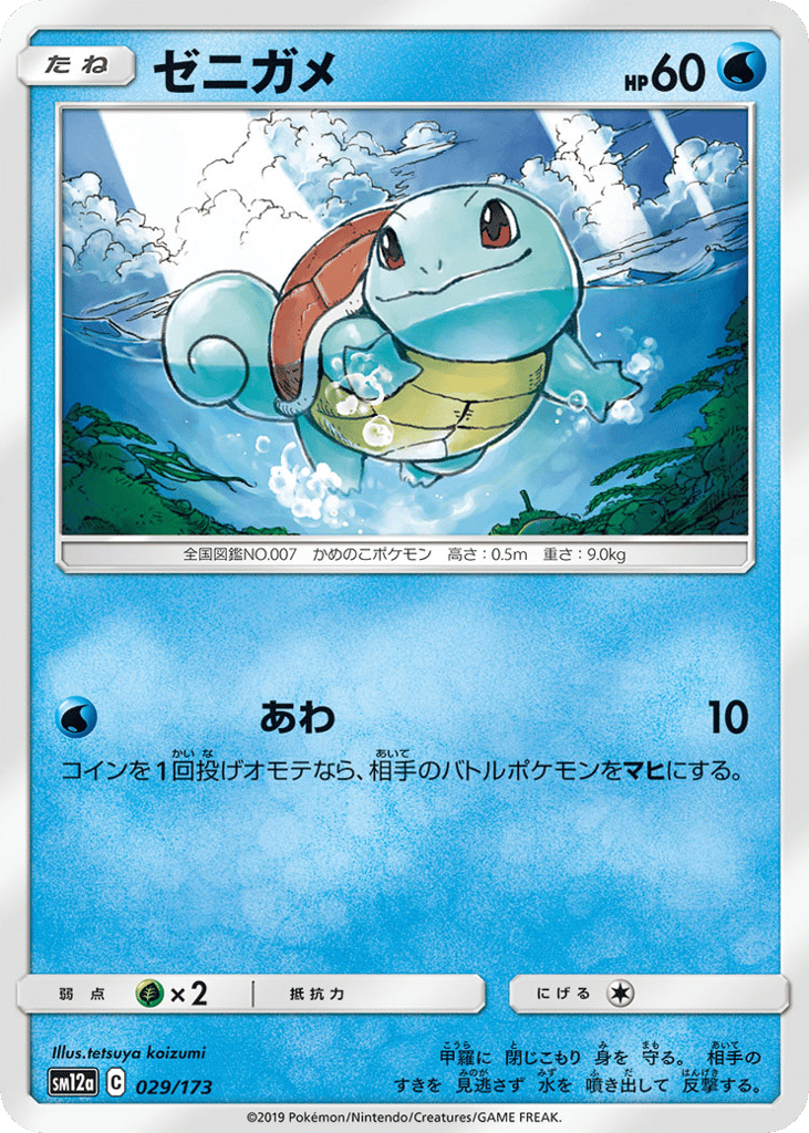 Squirtle – TAG TEAM GX: Tag All Stars 029/173 Pokémon card