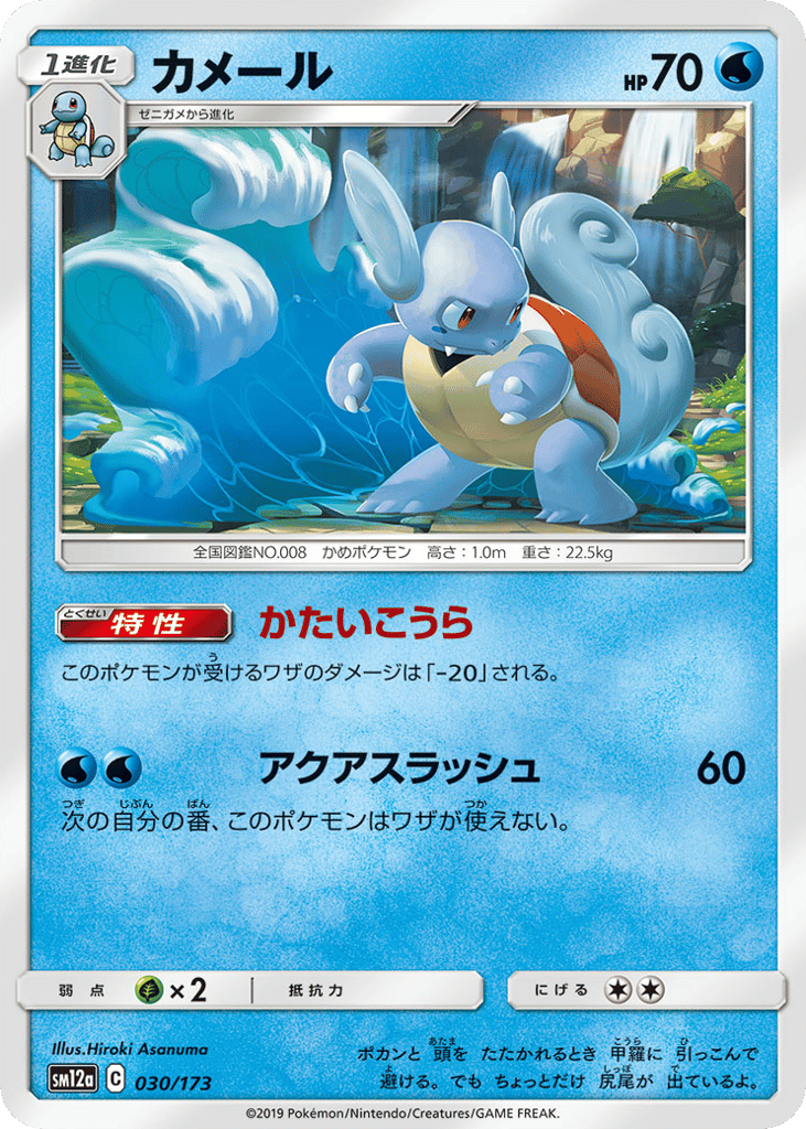 Wartortle – TAG TEAM GX: Tag All Stars 030/173 Pokémon card