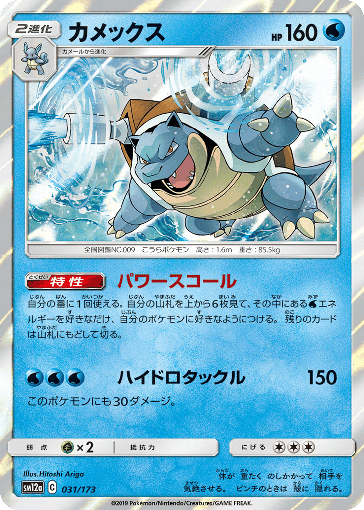 Blastoise – TAG TEAM GX: Tag All Stars 031/173 Pokémon card