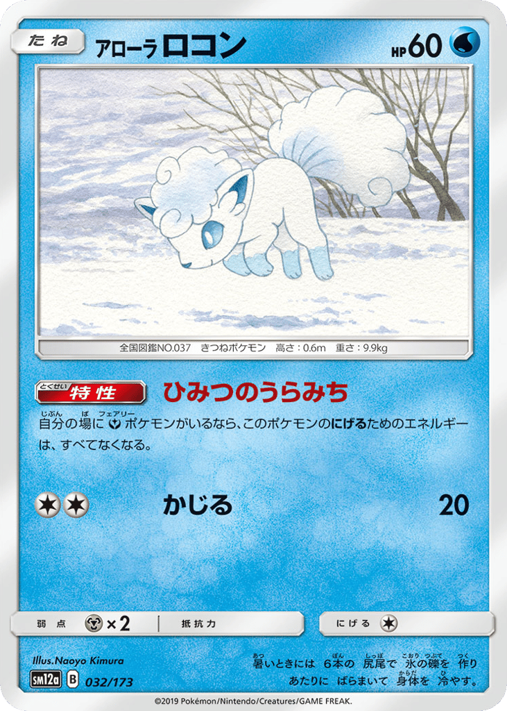 Alolan Vulpix – TAG TEAM GX: Tag All Stars 032/173 Pokémon card