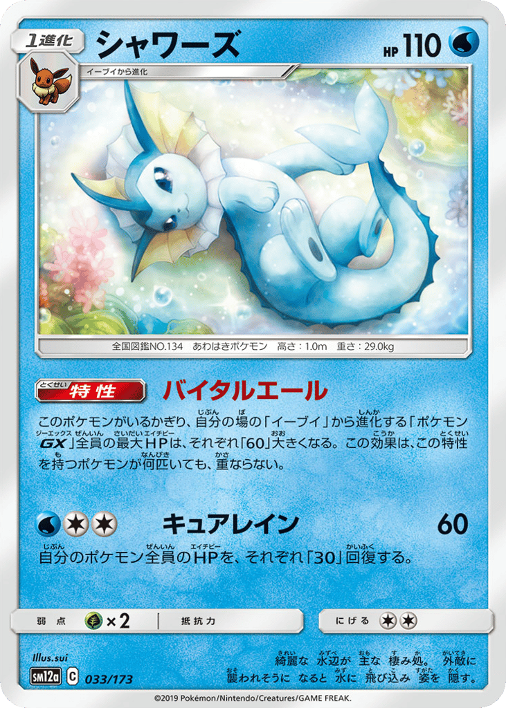 Vaporeon – TAG TEAM GX: Tag All Stars 033/173 Pokémon card