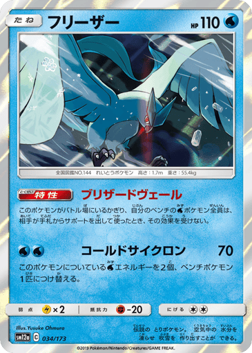 Articuno - TAG TEAM GX: Tag All Stars 34