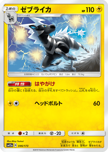 Zebstrika - TAG TEAM GX: Tag All Stars 46