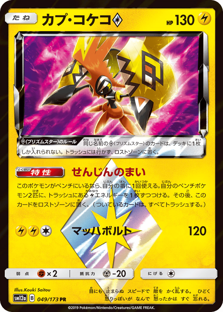 Tapu Koko ◇ – TAG TEAM GX: Tag All Stars 049/173 Pokémon card