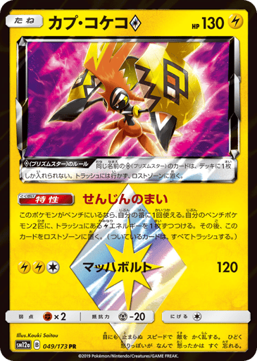 Tapu Koko ◇ - TAG TEAM GX: Tag All Stars 49