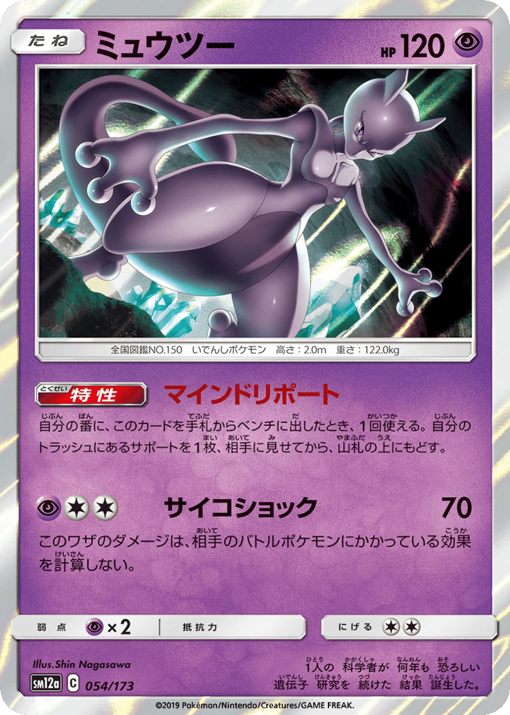 Mewtwo – TAG TEAM GX: Tag All Stars 054/173 Pokémon card