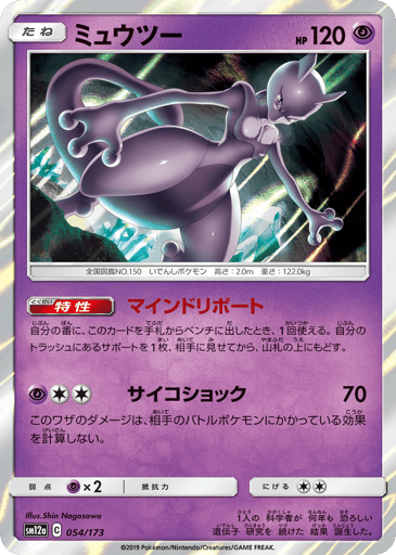 Mewtwo - TAG TEAM GX: Tag All Stars 54