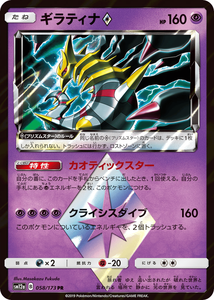 Giratina ◇ – TAG TEAM GX: Tag All Stars 058/173 Pokémon card