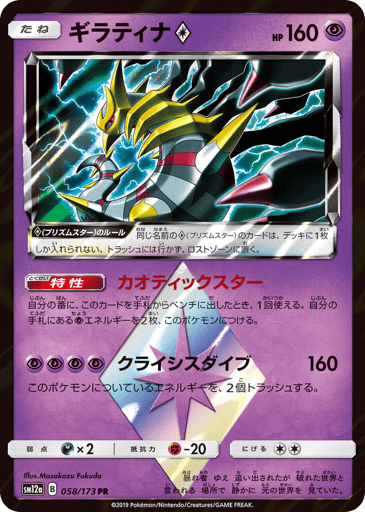 Giratina ◇ - TAG TEAM GX: Tag All Stars 58