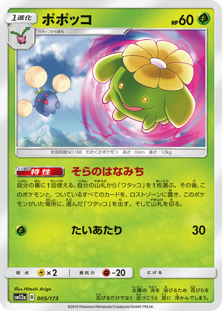 Skiploom – TAG TEAM GX: Tag All Stars 005/173 Pokémon card