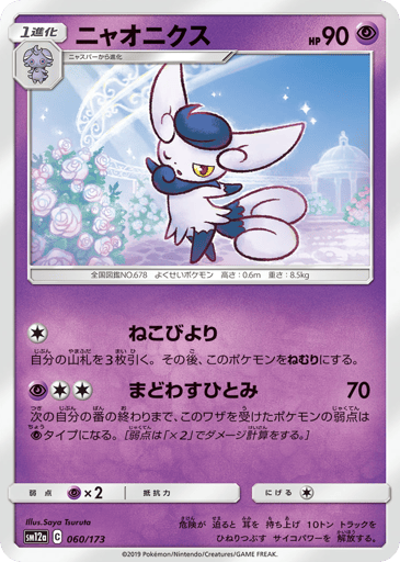 Meowstic - TAG TEAM GX: Tag All Stars 60