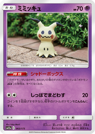 Mimikyu - TAG TEAM GX: Tag All Stars 63