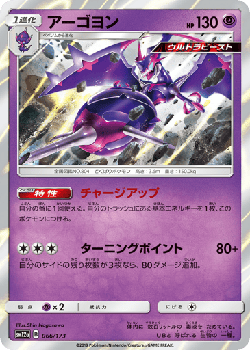 Naganadel - TAG TEAM GX: Tag All Stars 66