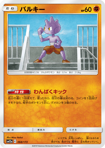 Tyrogue - TAG TEAM GX: Tag All Stars 68
