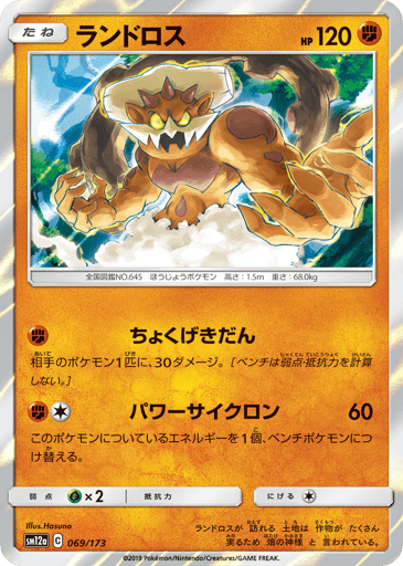 Landorus - TAG TEAM GX: Tag All Stars 69
