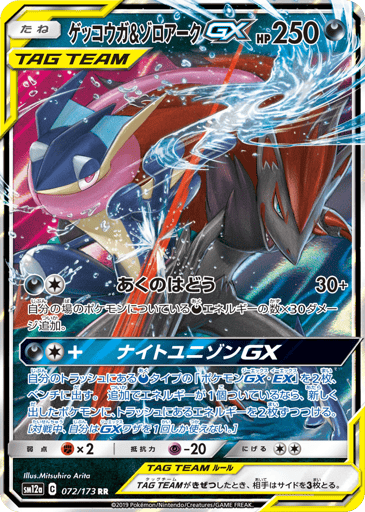 Greninja & Zoroark-GX - TAG TEAM GX: Tag All Stars 72