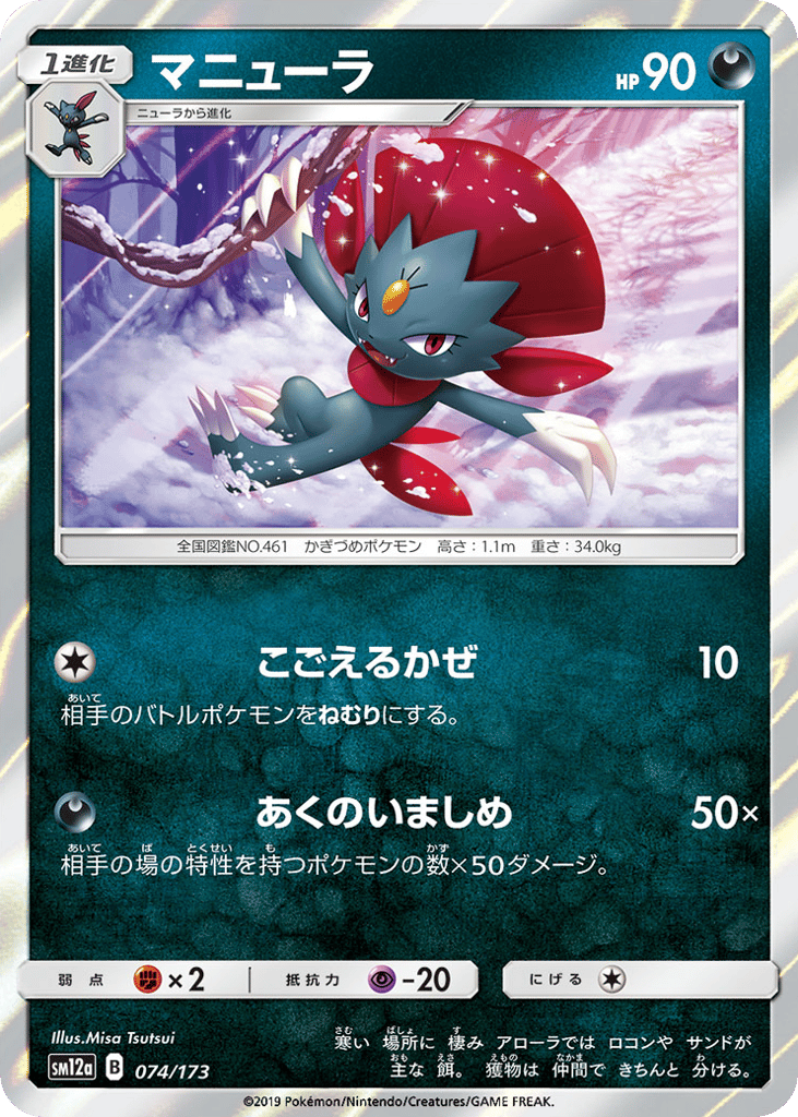 Weavile – TAG TEAM GX: Tag All Stars 074/173 Pokémon card