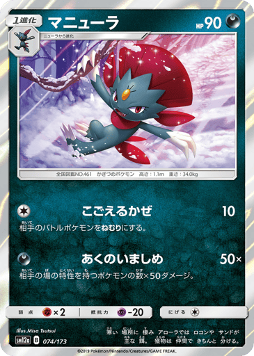 Weavile - TAG TEAM GX: Tag All Stars 74