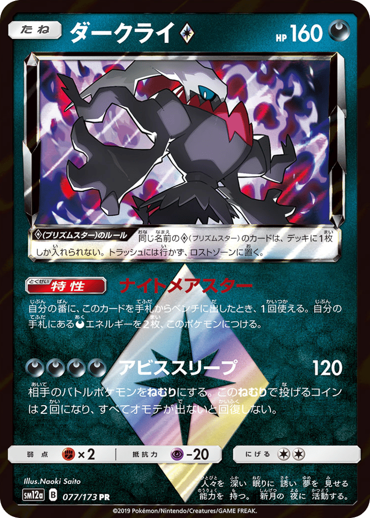Darkrai ◇ – TAG TEAM GX: Tag All Stars 077/173 Pokémon card