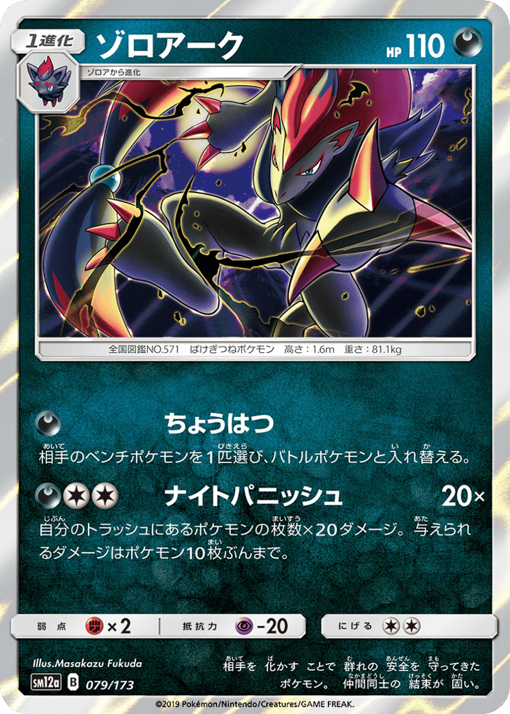 Zoroark – TAG TEAM GX: Tag All Stars 079/173 Pokémon card