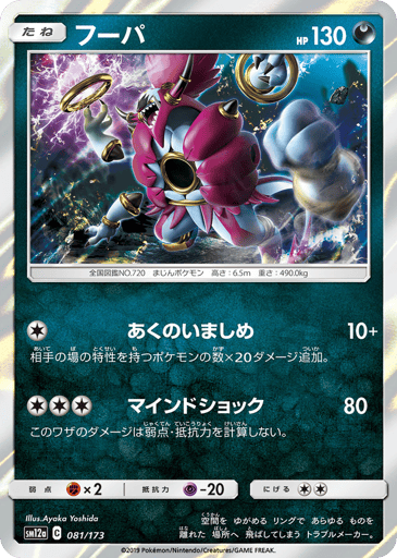 Hoopa - TAG TEAM GX: Tag All Stars 81