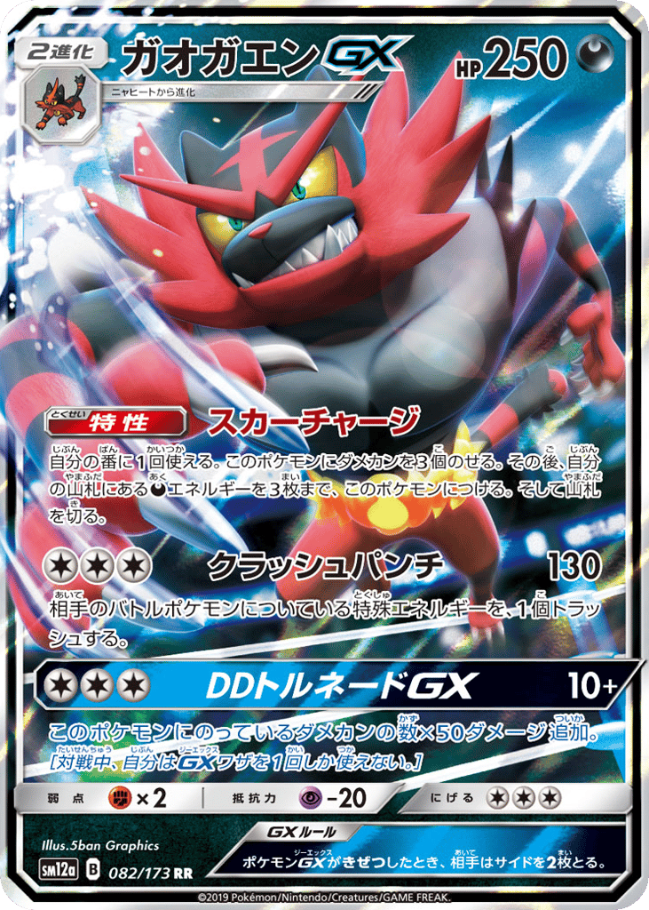 Incineroar-GX – TAG TEAM GX: Tag All Stars 082/173 Pokémon card