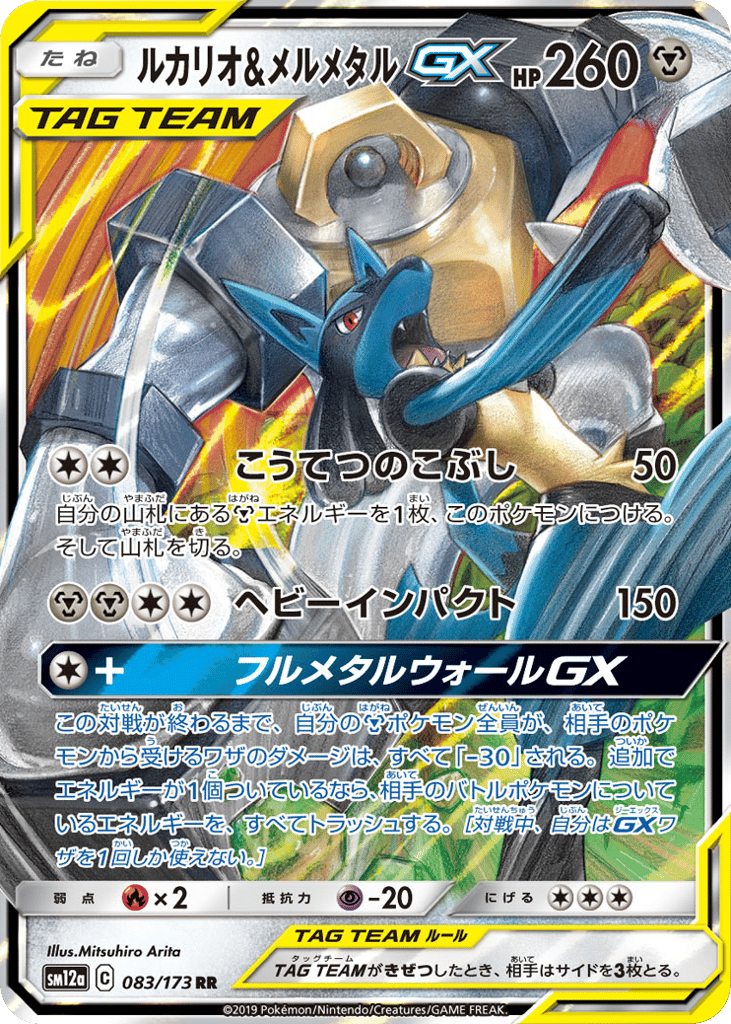 Lucario & Melmetal-GX – TAG TEAM GX: Tag All Stars 083/173 Pokémon card