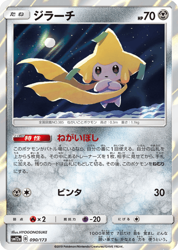 Jirachi - TAG TEAM GX: Tag All Stars 90