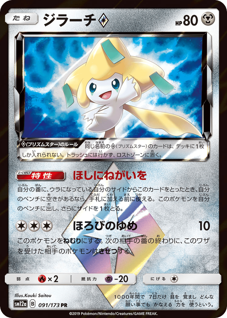 Jirachi ◇ – TAG TEAM GX: Tag All Stars 091/173 Pokémon card