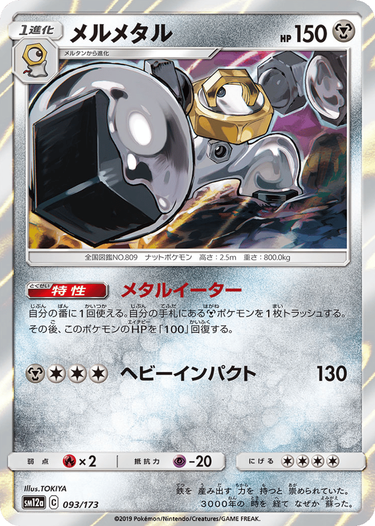 Melmetal – TAG TEAM GX: Tag All Stars 093/173 Pokémon card