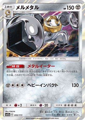 Melmetal - TAG TEAM GX: Tag All Stars 93