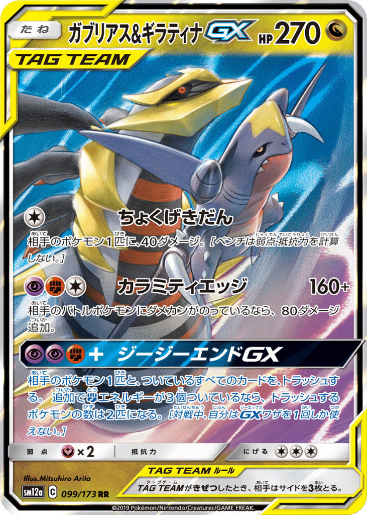 Garchomp & Giratina-GX – TAG TEAM GX: Tag All Stars 099/173 Pokémon card