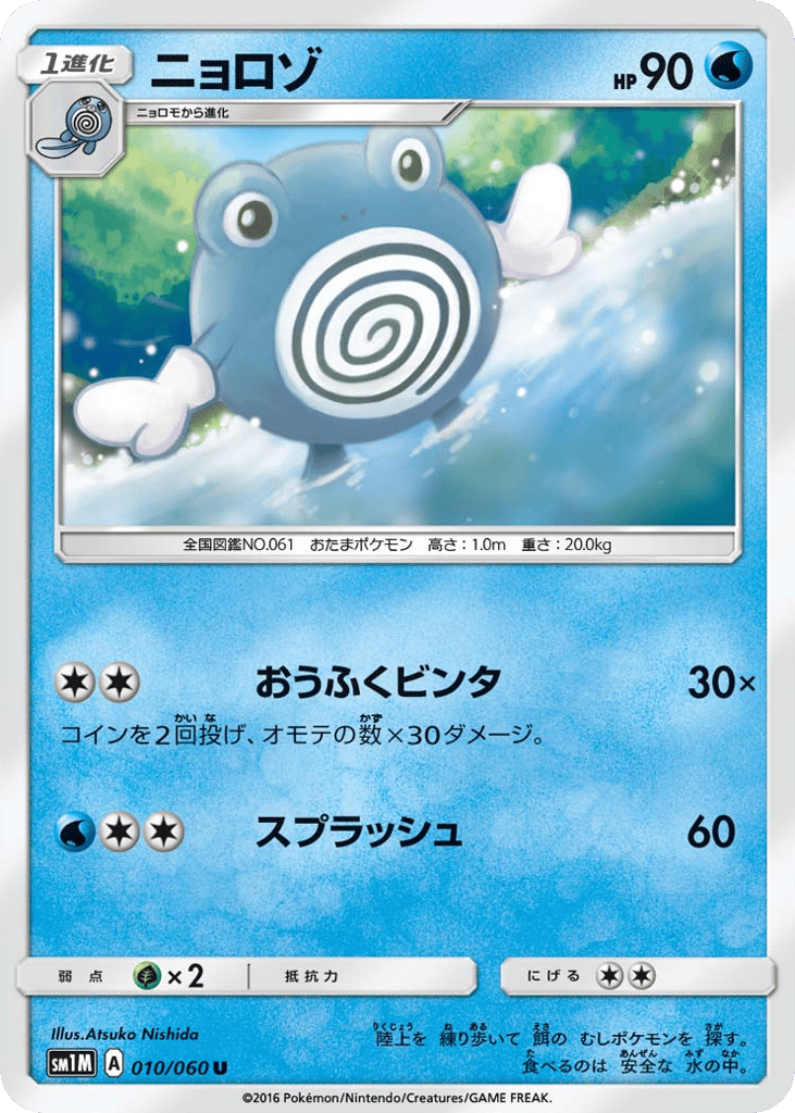Poliwhirl – Collection Moon 010/060 Pokémon card