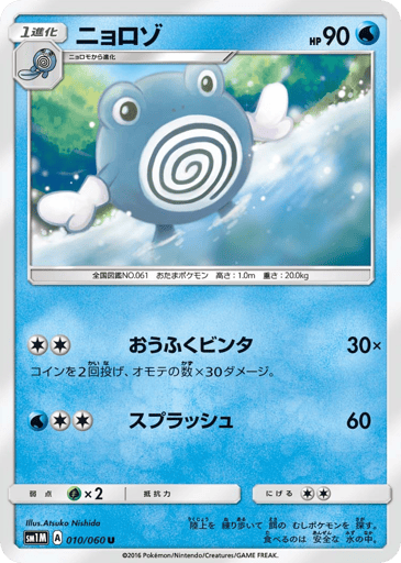 Poliwhirl - Collection Moon 10