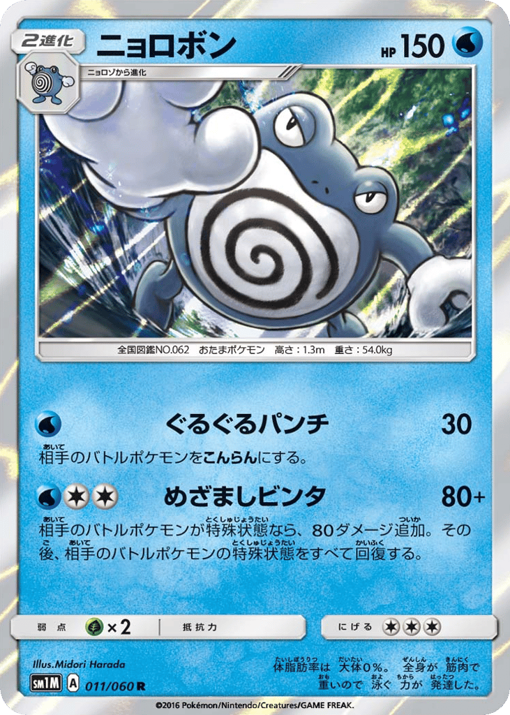 Poliwrath – Collection Moon 011/060 Pokémon card