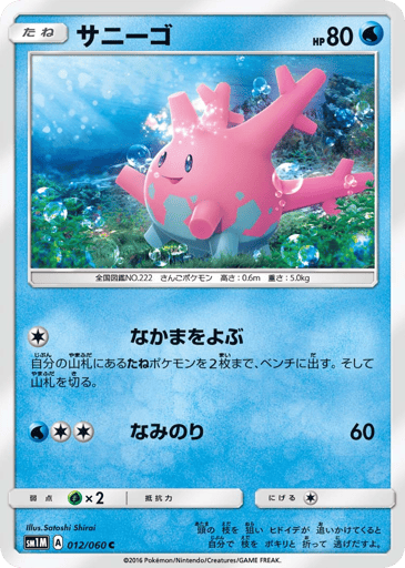 Corsola - Collection Moon 12