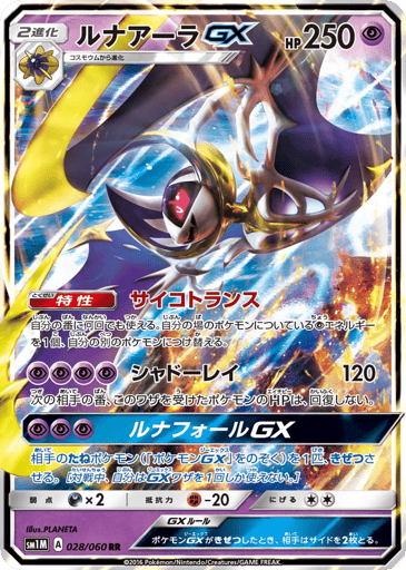 Lunala-GX - Collection Moon 28
