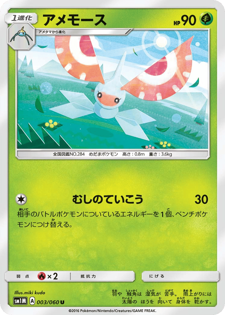 Masquerain – Collection Moon 003/060 Pokémon card